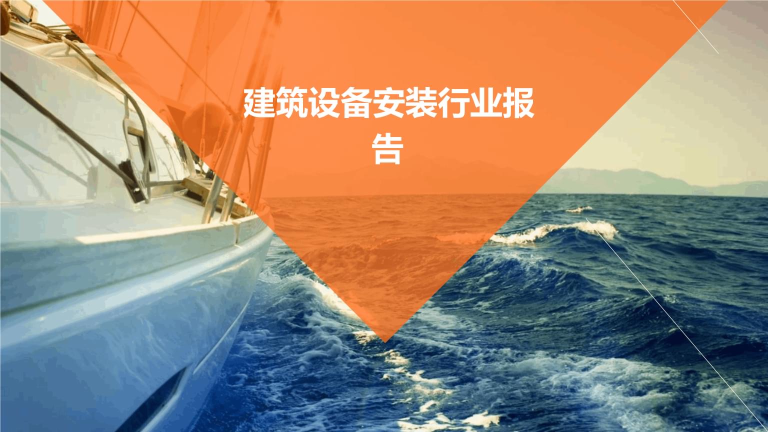建筑设备安装行业报告.pptx