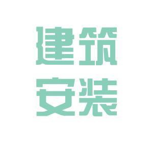 高州市建筑安装工程公司
